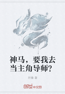 神馬，要我去當主角導師？