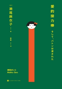 愛的接力棒(同名電影2021年10月日本上映)