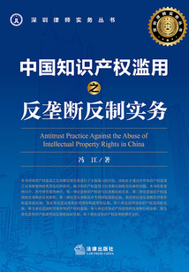 中國知識產權濫用之反壟斷反制實務