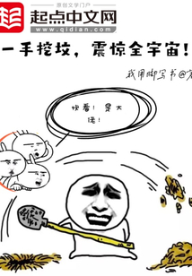 一手挖坟,震惊全宇宙!