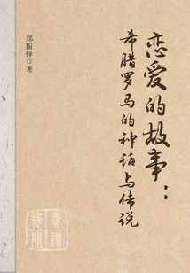 戀愛的故事：希臘羅馬的神話與傳說
