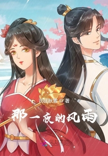 那一夜的風(fēng)雨
