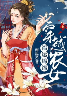 穿越农女福运绵绵
