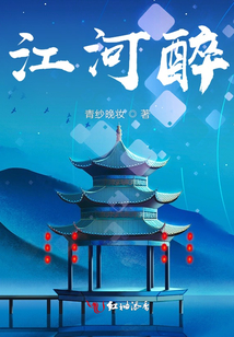江河醉