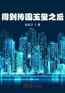 得到傳國(guó)玉璽之后