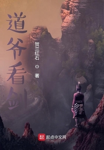 道爺看劍