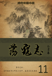 清代長篇小說:蕩寇志(11)