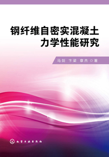 鋼纖維自密實混凝土力學性能研究