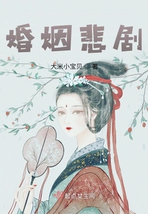 婚姻悲劇