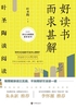好读书而求甚解:叶圣陶谈阅读(2021版)