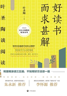 好讀書而求甚解：葉圣陶談閱讀（2021版）