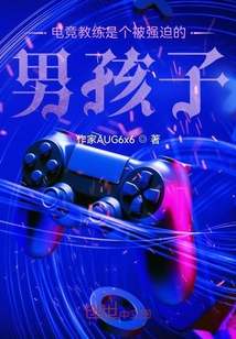 電競教練，萬人矚目