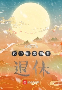 這個仙帝想要退休