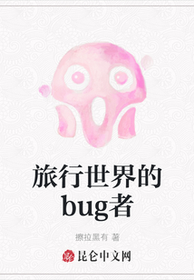 旅行世界的bug者