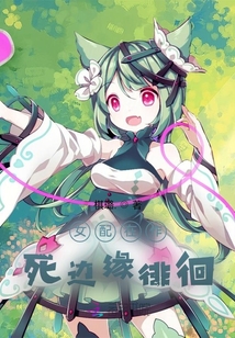 女配在作死邊緣徘徊