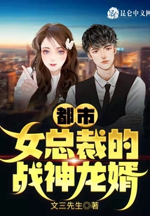都市：女總裁的戰(zhàn)神龍婿