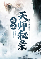 南派天師秘錄在線閱讀