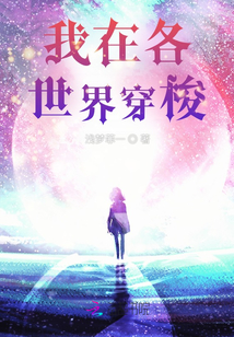我在各世界穿梭