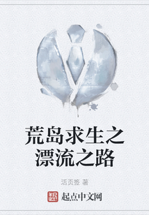 荒島求生之漂流之路