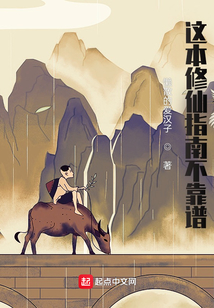 這本修仙指南不靠譜