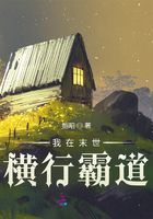 我在末世橫行霸道在線閱讀