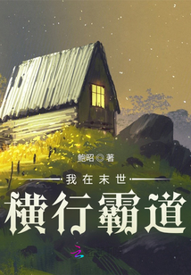 我在末世橫行霸道