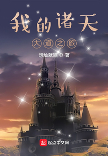 我的诸天大道之旅