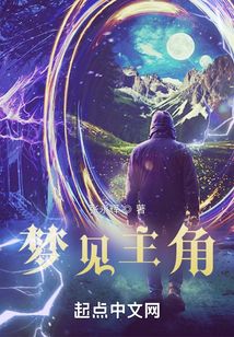 夢(mèng)見(jiàn)主角