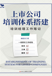 上市公司培訓體系搭建:培訓經理工作筆記
