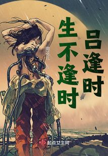 生不逢時，呂逢時