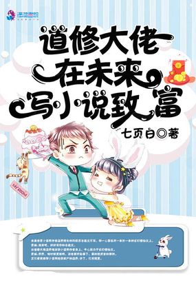 道修大佬在未来写小说致富在线阅读