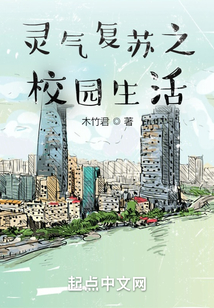 靈氣復蘇之校園生活