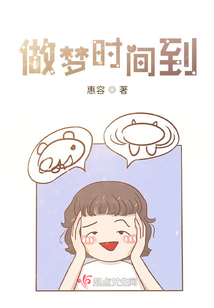 做夢時間到
