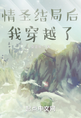 情圣结局后我穿越了在线阅读
