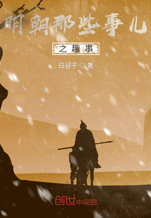 明朝那些事兒之趣事