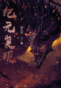 紀(jì)元復(fù)現(xiàn)