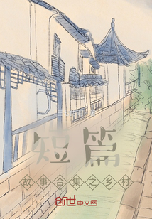 短篇故事合集之鄉村