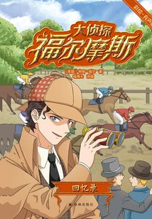大偵探福爾摩斯：回憶錄