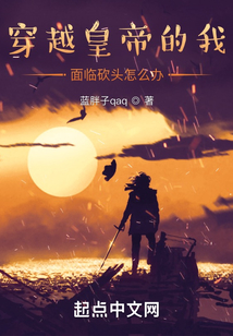 穿越皇帝的我被砍頭怎么辦