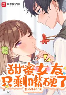 甜蜜女友只剩嘴硬了