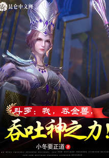 斗羅:我,吞金獸,吞吐神之力!