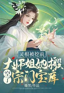 灵根被挖前，大师姐她搬空了宗门宝库 封面