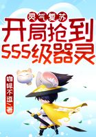 靈氣復蘇：開局搶到sss級器靈在線閱讀
