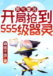 靈氣復蘇：開局搶到sss級器靈