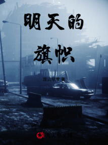 明天的旗幟