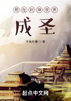 苟在封神世界成圣