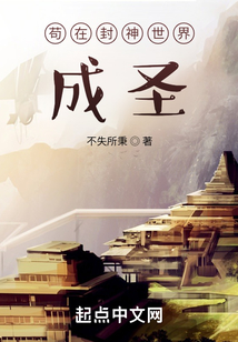 茍在封神世界成圣