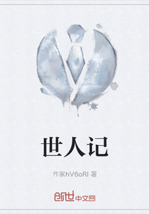 世人記