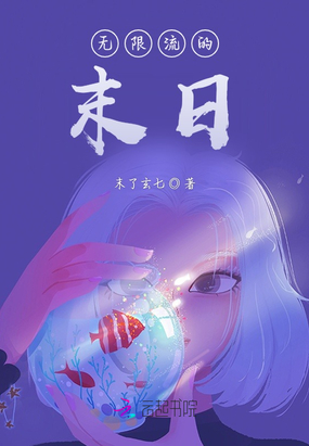 无限流的末日在线阅读