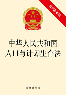中華人民共和國人口與計劃生育法